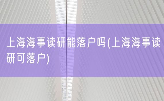 上海海事读研能落户吗(上海海事读研可落户)