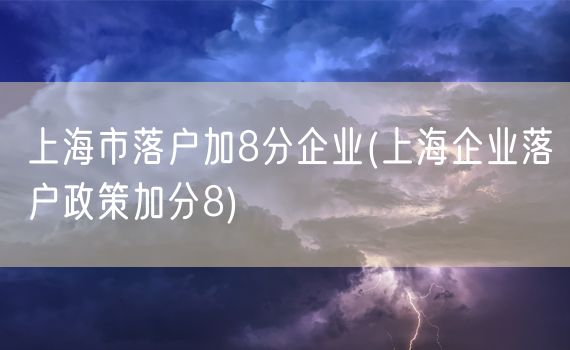 上海市落户加8分企业(上海企业落户政策加分8)