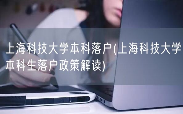 上海科技大学本科落户(上海科技大学本科生落户政策解读)