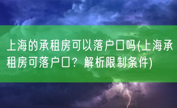 上海的承租房可以落户口吗(上海承租房可落户口？解析限制条件)