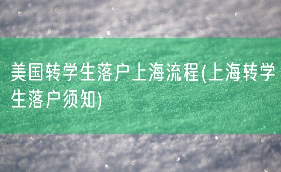 美国转学生落户上海流程(上海转学生落户须知)