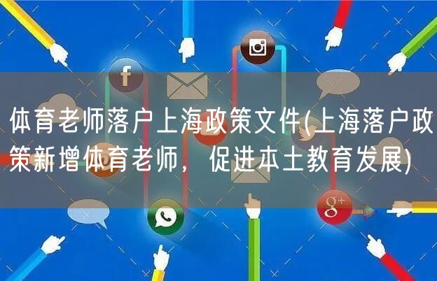 体育老师落户上海政策文件(上海落户政策新增体育老师，促进本土教育发展)