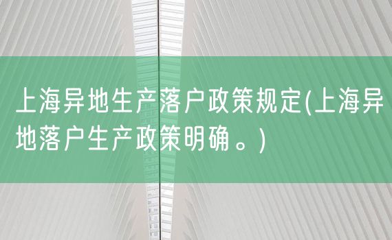 上海异地生产落户政策规定(上海异地落户生产政策明确。)