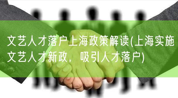 文艺人才落户上海政策解读(上海实施文艺人才新政，吸引人才落户)