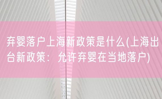 弃婴落户上海新政策是什么(上海出台新政策：允许弃婴在当地落户)