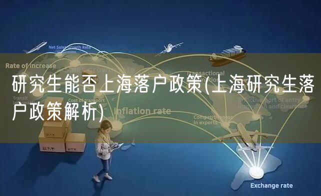 研究生能否上海落户政策(上海研究生落户政策解析)