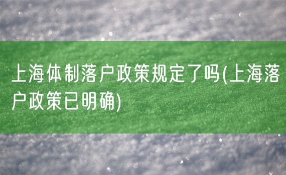 上海体制落户政策规定了吗(上海落户政策已明确)