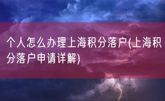 个人怎么办理上海积分落户(上海积分落户申请详解)