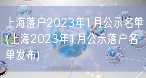 上海落户2023年1月公示名单(上海2023年1月公示落户名单发布)