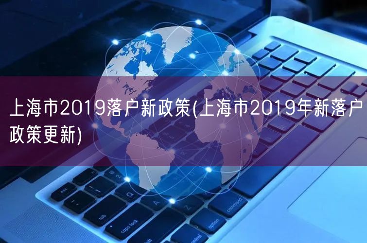 上海市2019落户新政策(上海市2019年新落户政策更新)