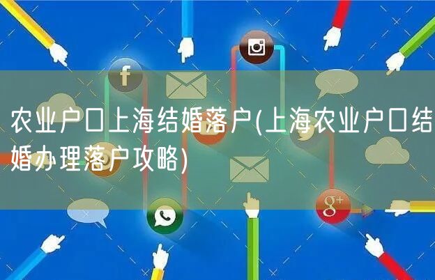 农业户口上海结婚落户(上海农业户口结婚办理落户攻略)