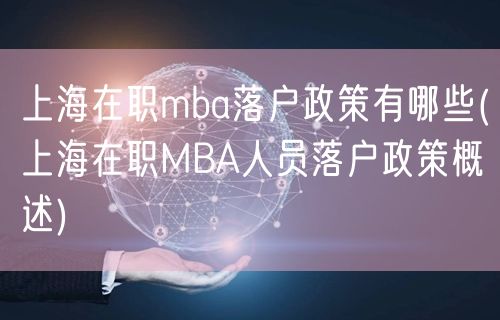 上海在职mba落户政策有哪些(上海在职MBA人员落户政策概述)