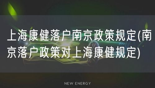 上海康健落户南京政策规定(南京落户政策对上海康健规定)