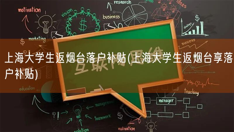 上海大学生返烟台落户补贴(上海大学生返烟台享落户补贴)