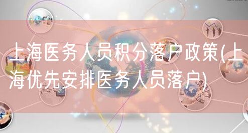 上海医务人员积分落户政策(上海优先安排医务人员落户)