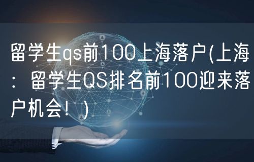 留学生qs前100上海落户(上海：留学生QS排名前100迎来落户机会！)