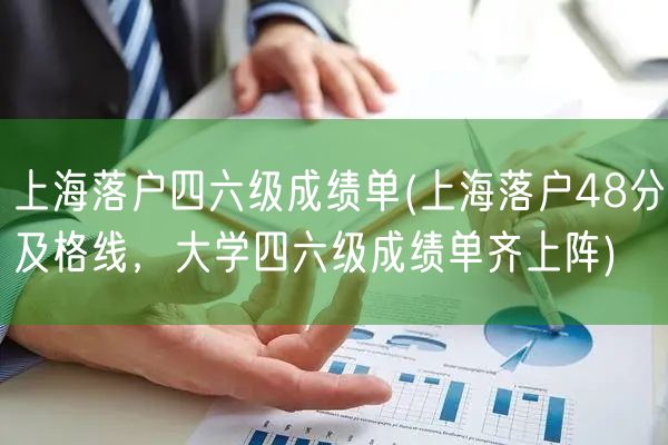 上海落户四六级成绩单(上海落户48分及格线，大学四六级成绩单齐上阵)