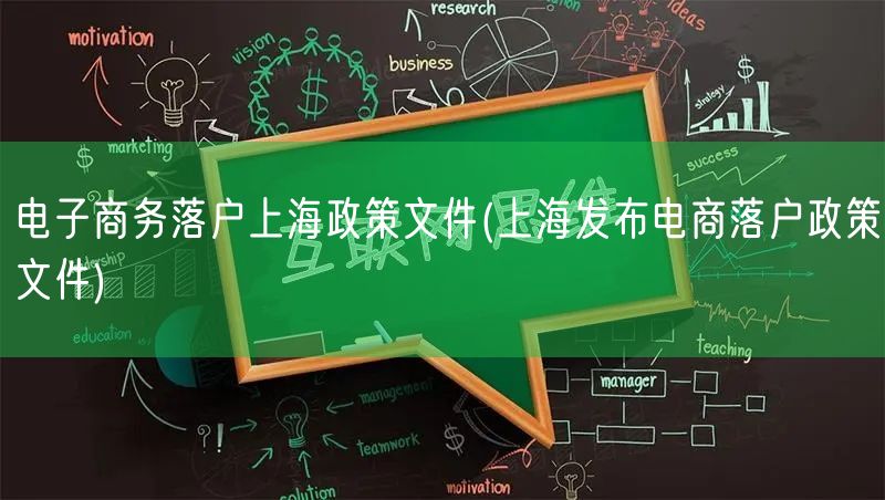 电子商务落户上海政策文件(上海发布电商落户政策文件)