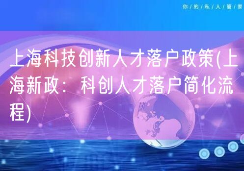 上海科技创新人才落户政策(上海新政：科创人才落户简化流程)