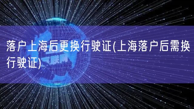 落户上海后更换行驶证(上海落户后需换行驶证)