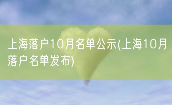 上海落户10月名单公示(上海10月落户名单发布)