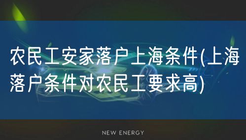 农民工安家落户上海条件(上海落户条件对农民工要求高)