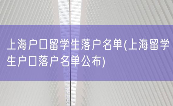 上海户口留学生落户名单(上海留学生户口落户名单公布)