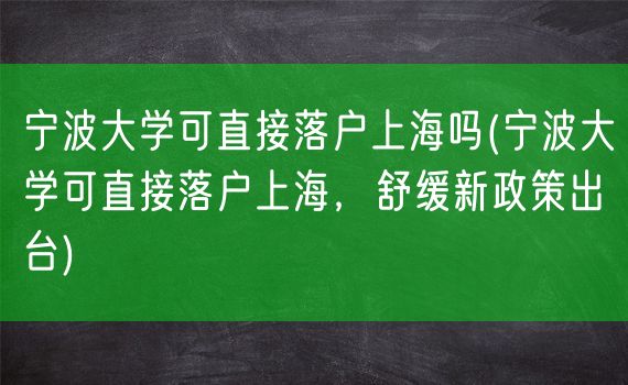 宁波大学可直接落户上海吗(宁波大学可直接落户上海，舒缓新政策出台)