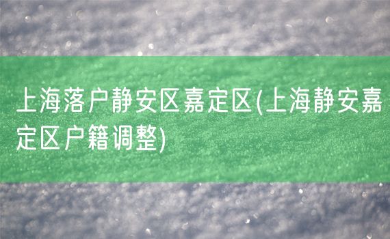 上海落户静安区嘉定区(上海静安嘉定区户籍调整)