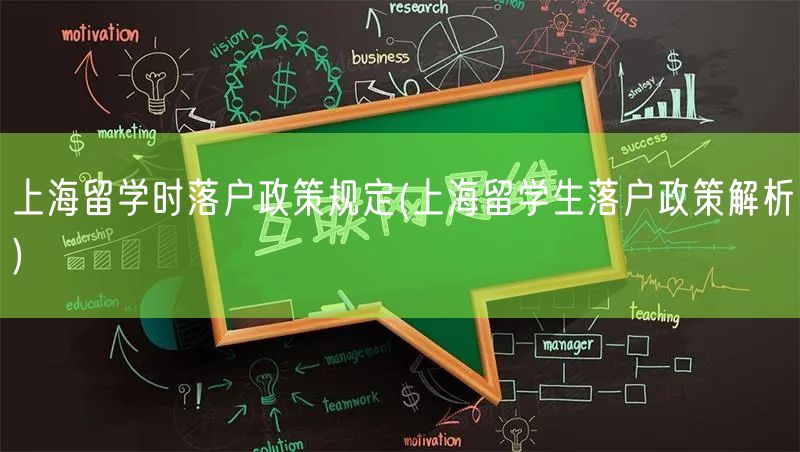 上海留学时落户政策规定(上海留学生落户政策解析)