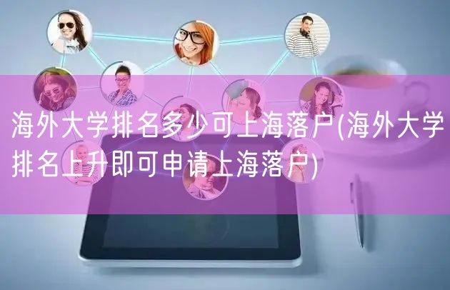 海外大学排名多少可上海落户(海外大学排名上升即可申请上海落户)