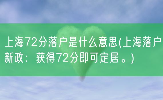 上海72分落户是什么意思(上海落户新政：获得72分即可定居。)