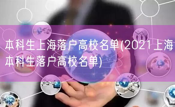 本科生上海落户高校名单(2021上海本科生落户高校名单)