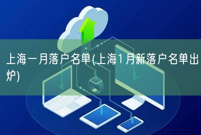 上海一月落户名单(上海1月新落户名单出炉)