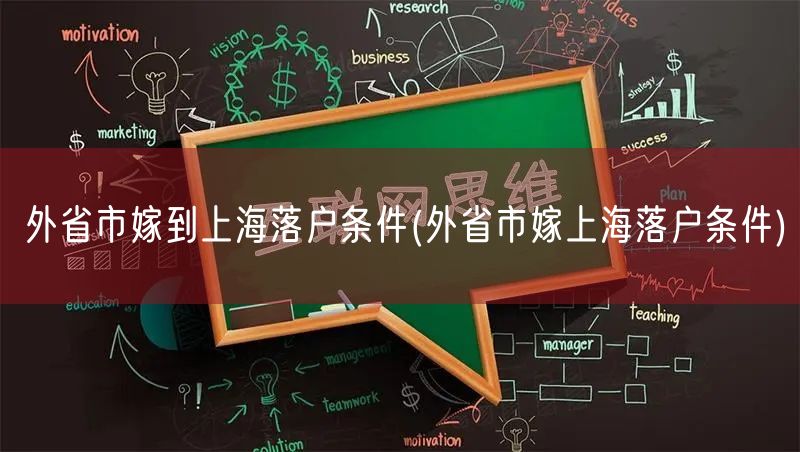 外省市嫁到上海落户条件(外省市嫁上海落户条件)