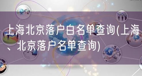 上海北京落户白名单查询(上海、北京落户名单查询)