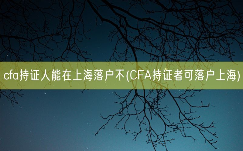 cfa持证人能在上海落户不(CFA持证者可落户上海)