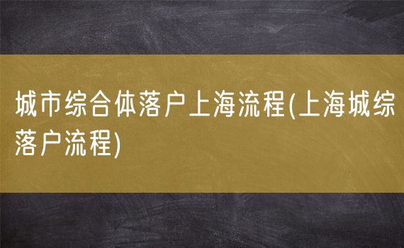 城市综合体落户上海流程(上海城综落户流程)