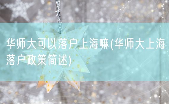 华师大可以落户上海嘛(华师大上海落户政策简述)