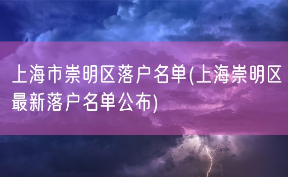 上海市崇明区落户名单(上海崇明区最新落户名单公布)