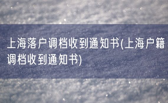 上海落户调档收到通知书(上海户籍调档收到通知书)