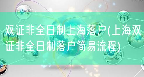 双证非全日制上海落户(上海双证非全日制落户简易流程)