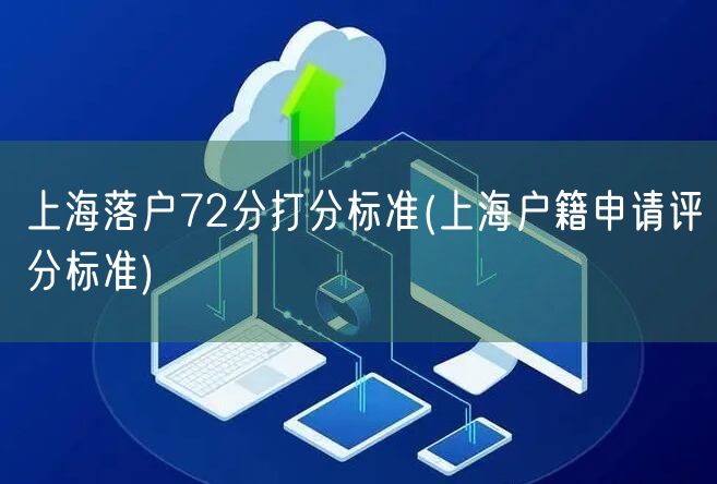 上海落户72分打分标准(上海户籍申请评分标准)