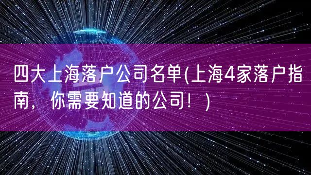 四大上海落户公司名单(上海4家落户指南，你需要知道的公司！)