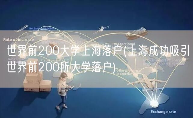 世界前200大学上海落户(上海成功吸引世界前200所大学落户)