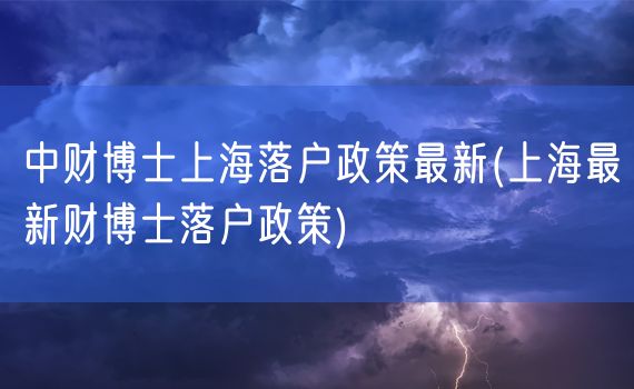 中财博士上海落户政策最新(上海最新财博士落户政策)