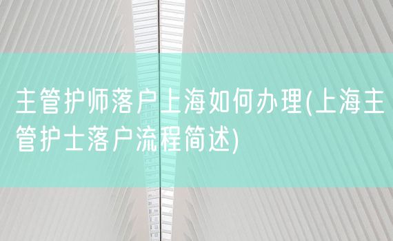 主管护师落户上海如何办理(上海主管护士落户流程简述)