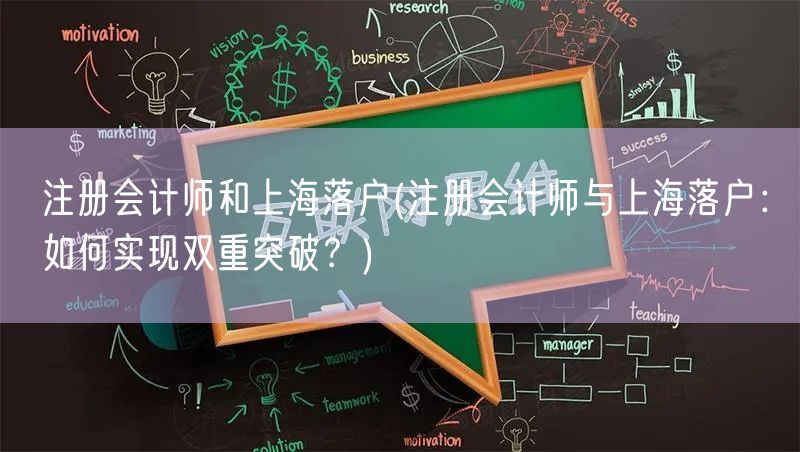 注册会计师和上海落户(注册会计师与上海落户：如何实现双重突破？)