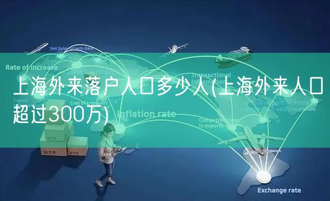 上海外来落户人口多少人(上海外来人口超过300万)