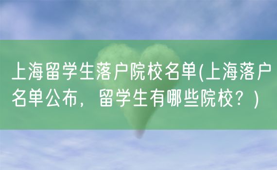 上海留学生落户院校名单(上海落户名单公布，留学生有哪些院校？)